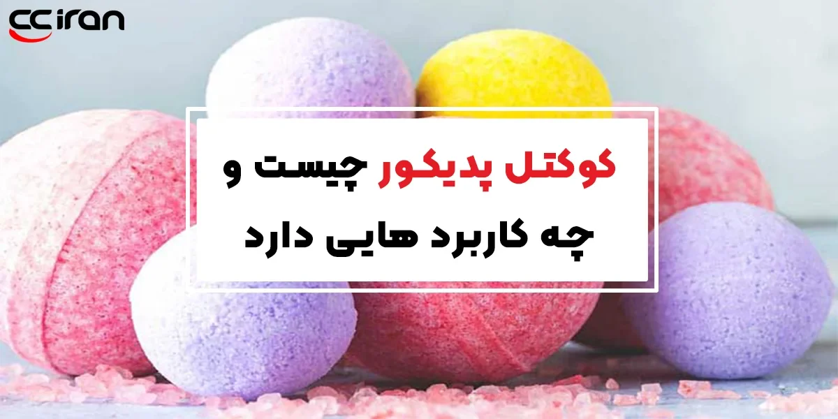 کوکتل پدیکور چیست و چه کاربرد هایی دارد